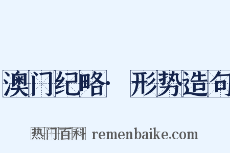 澳门纪略·形势造句是什么意思的图片